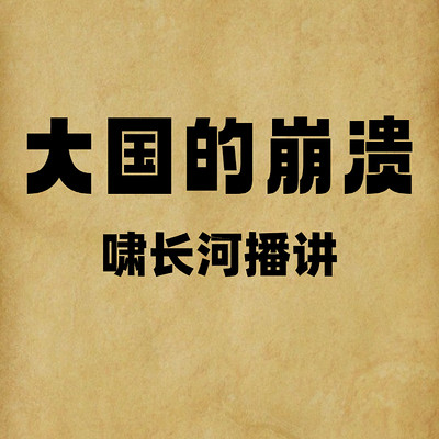 大国的崩溃 大国的崩溃