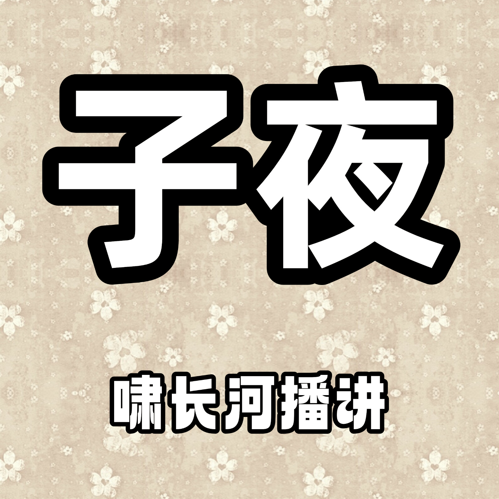 子夜