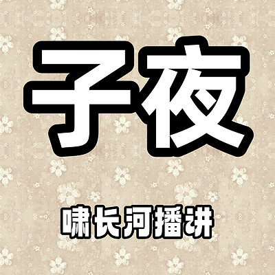 子夜 子夜