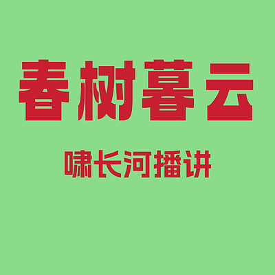 春树暮云