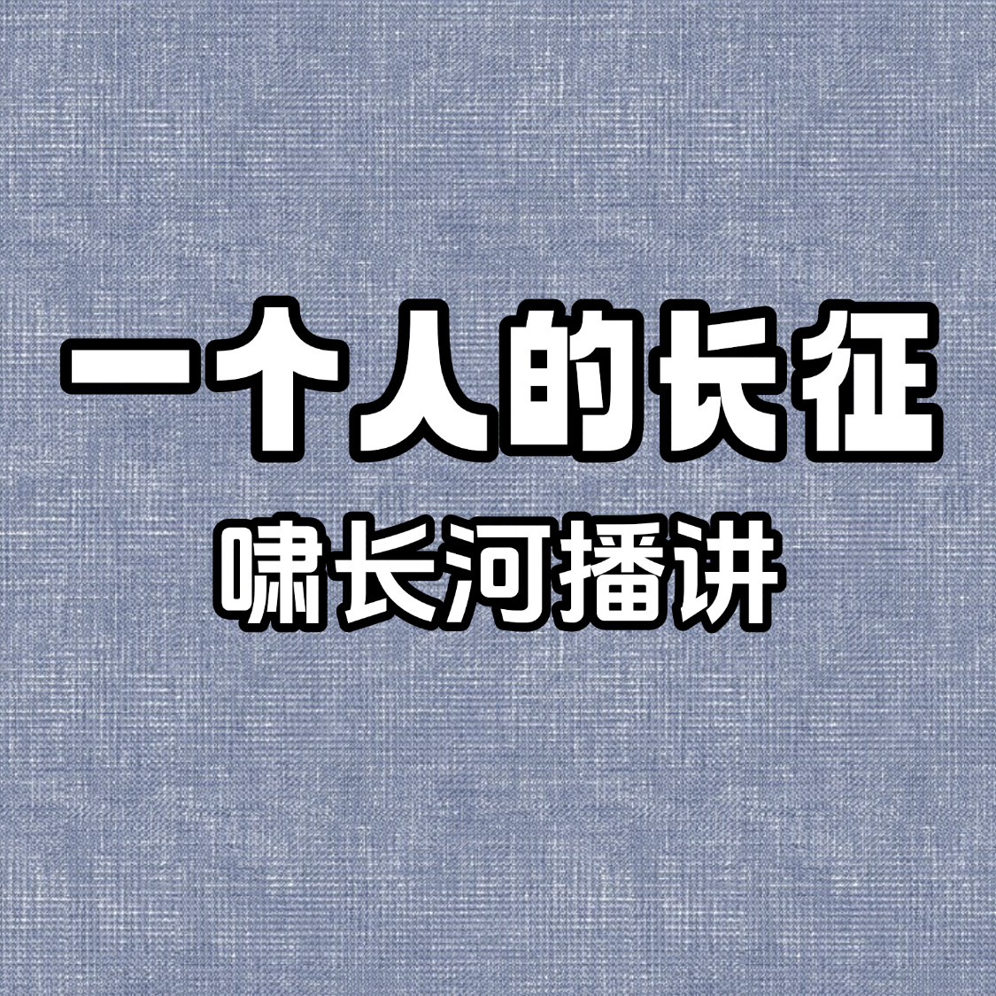 一个人的长征