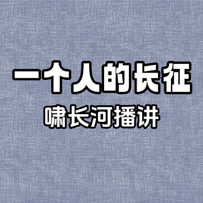 一个人的长征