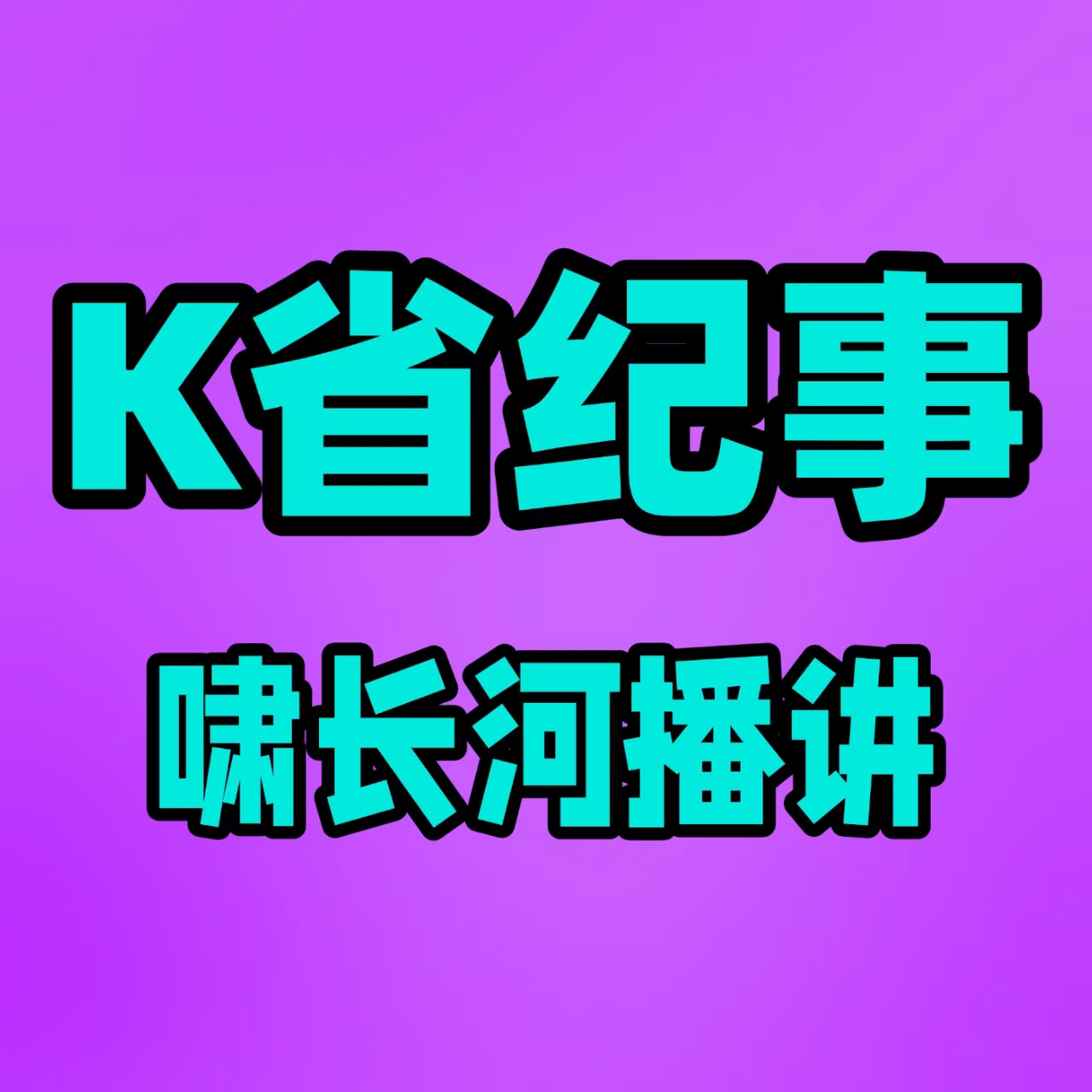 K省纪事