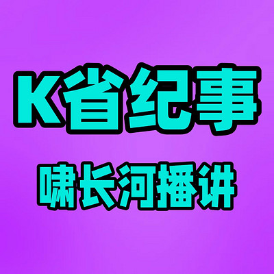 K省纪事 K省纪事
