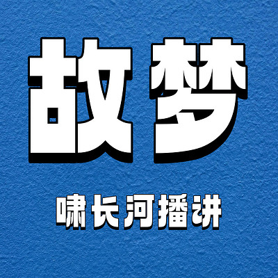 故梦