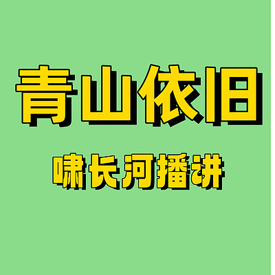 青山依旧