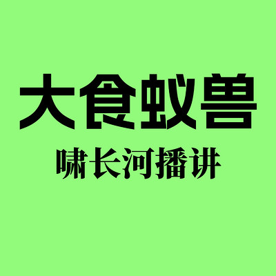 大食蚁兽 大食蚁兽