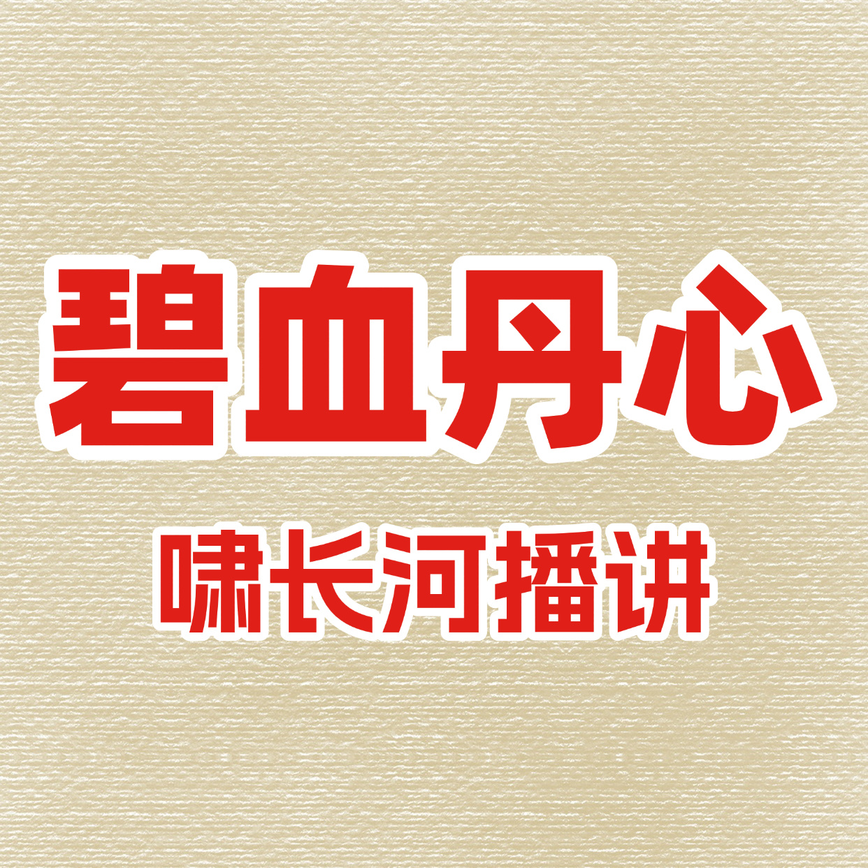 碧血丹心
