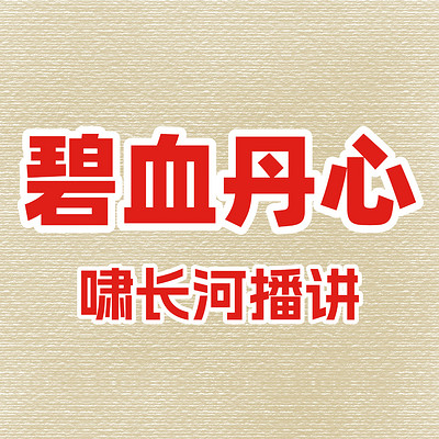 碧血丹心 碧血丹心