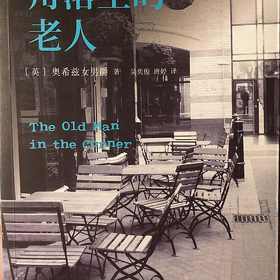 角落里的老人｜安乐椅神探的传奇