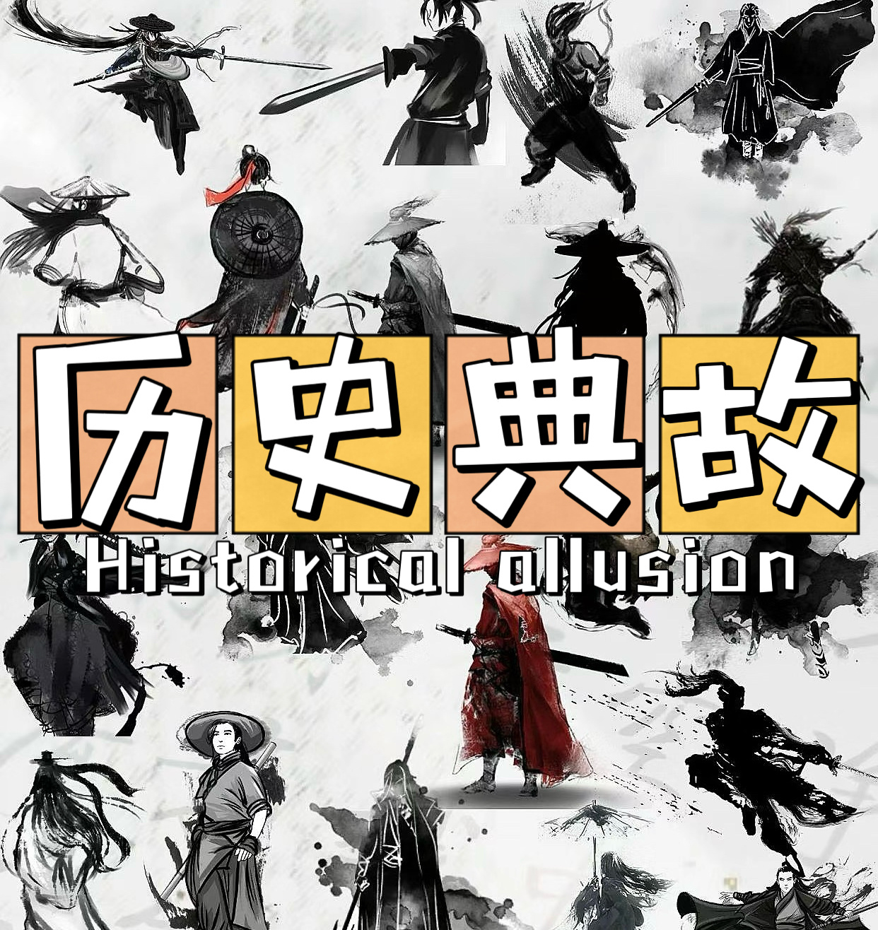 历史典故