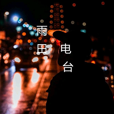 雨田情感电台