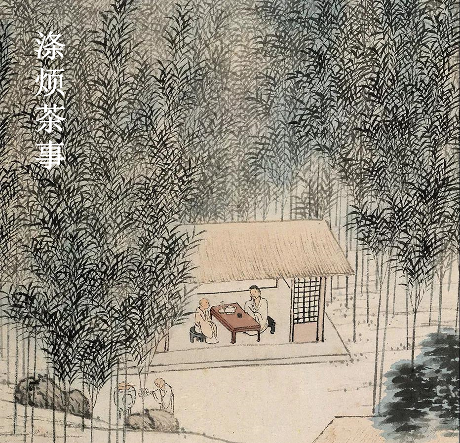 涤烦茶事