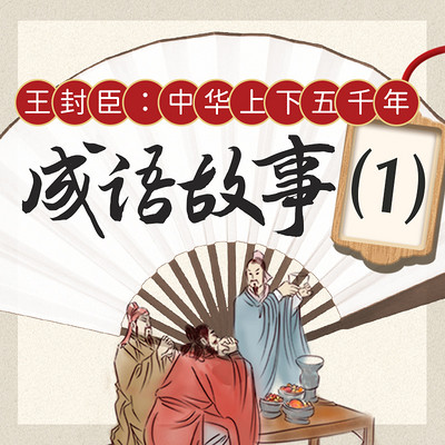 王封臣：中华上下五千年之成语故事（上）
