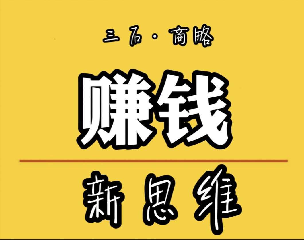 赚钱新思维