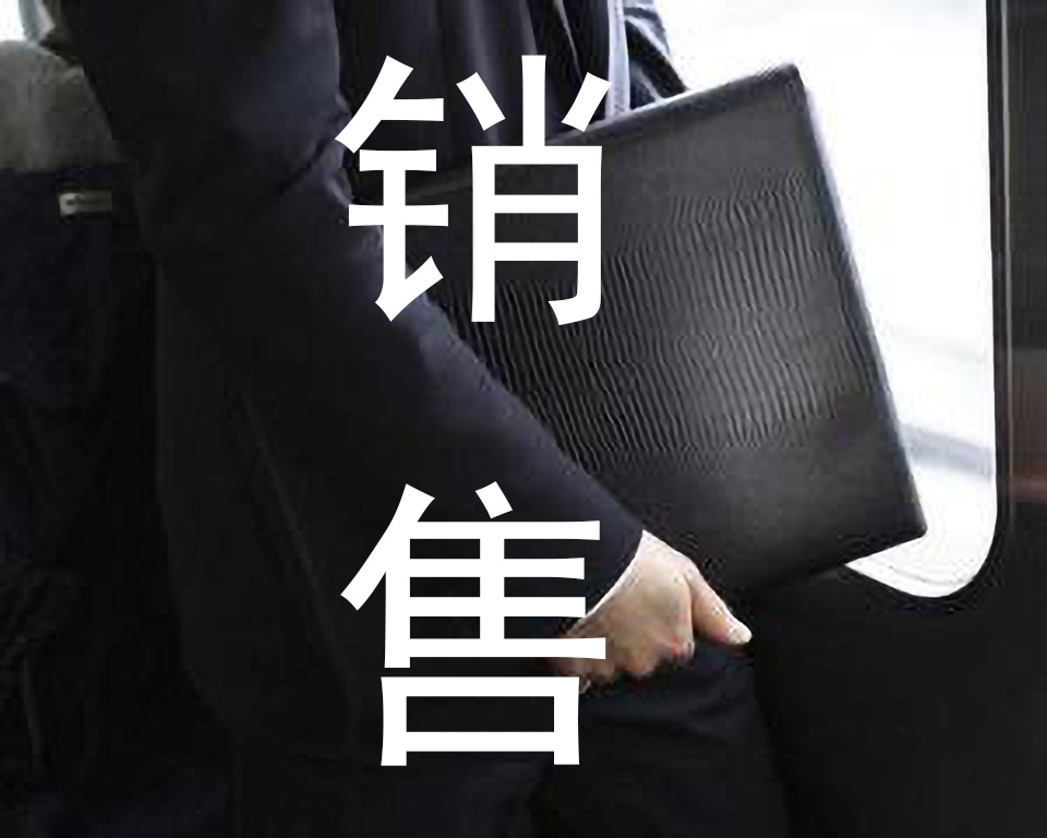 销售为王
