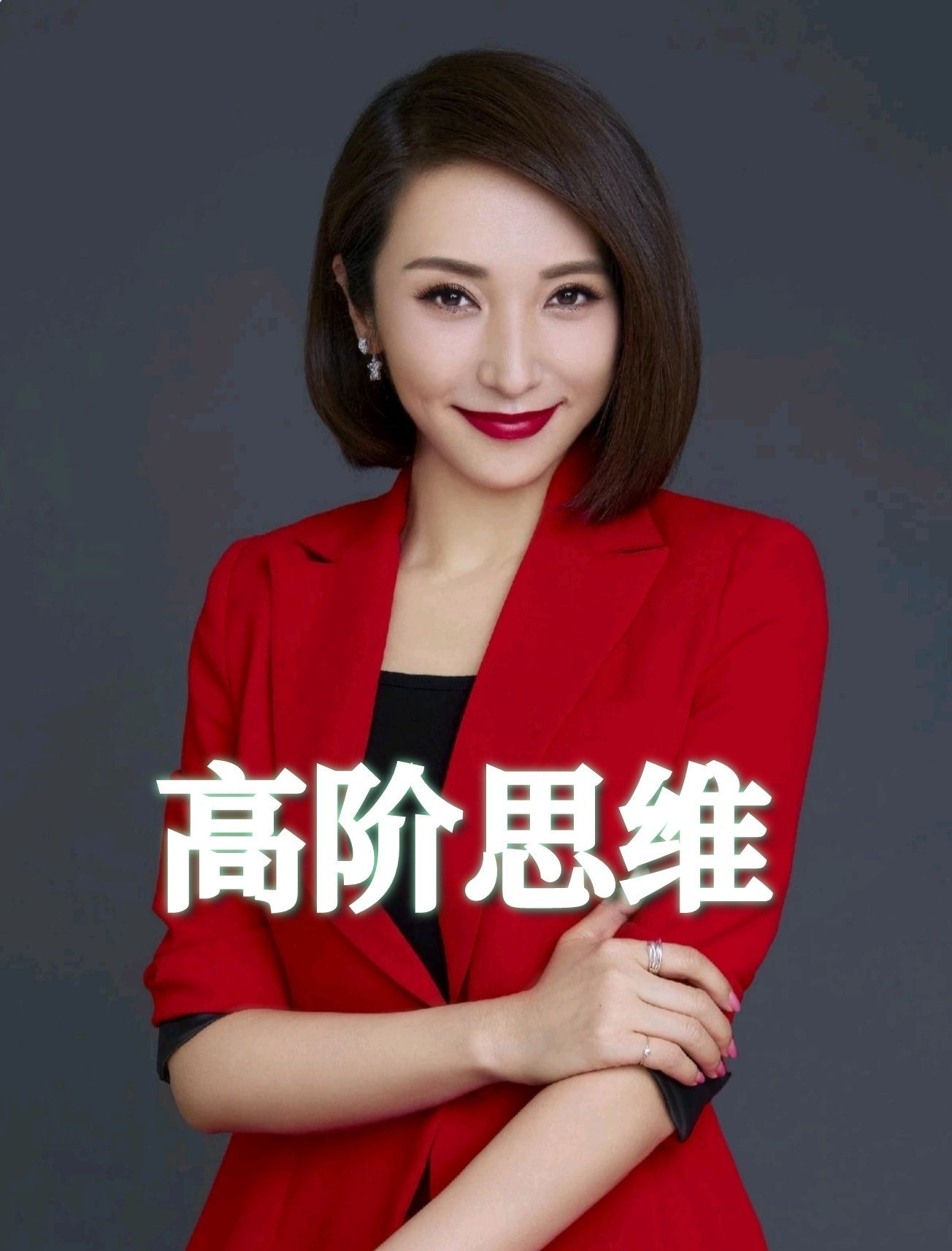 高阶思维