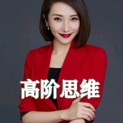 高阶思维 高阶思维