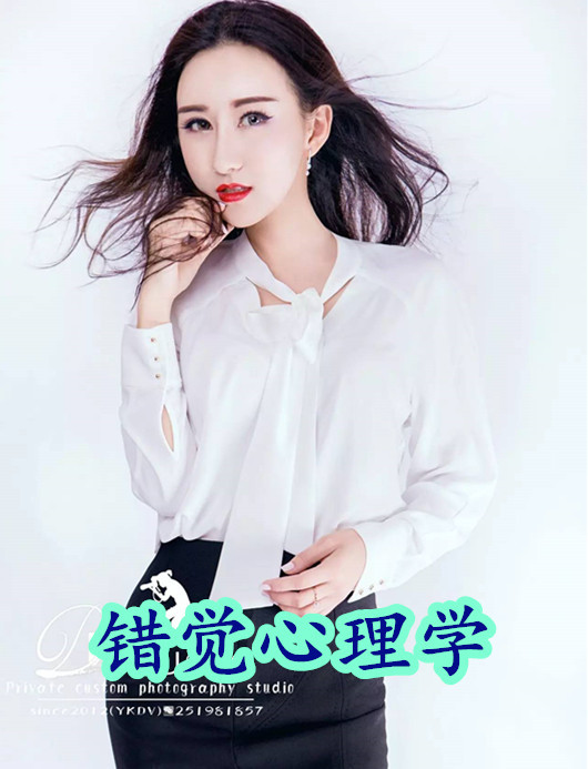错觉心理学