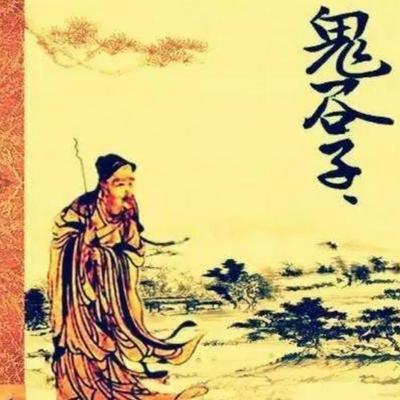 智慧第一书 鬼谷子的谋略 智慧第一书 鬼谷子的谋略