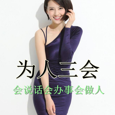 为人三会 为人三会