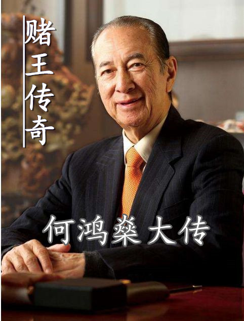 赌王传奇丨何鸿燊传