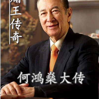 赌王传奇丨何鸿燊传 赌王传奇丨何鸿燊传