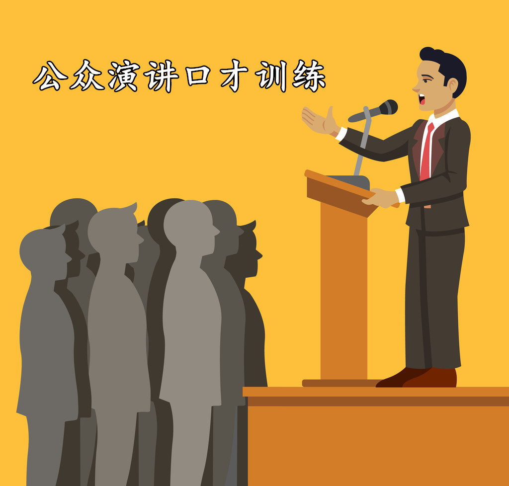 公众演讲与口才训练
