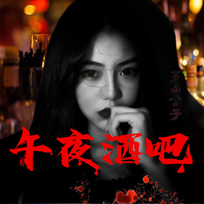 午夜酒吧|民间鬼故事 午夜酒吧|民间鬼故事