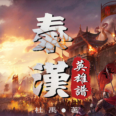 秦汉英雄谱 秦汉英雄谱