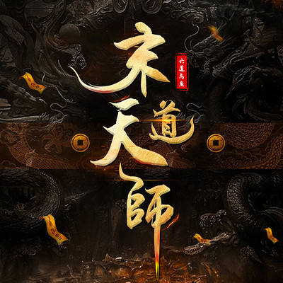 末道天师|都市风水师 末道天师|都市风水师