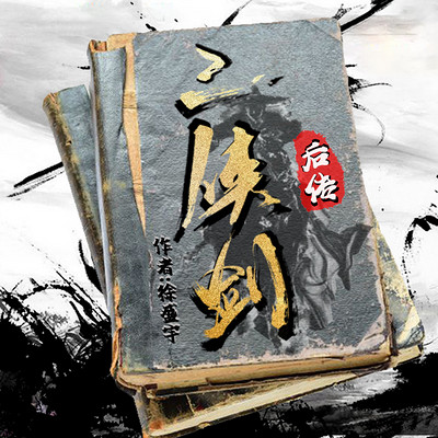 三侠剑后传|第一部第二部|书接单田芳版 三侠剑后传|第一部第二部|书接单田芳版
