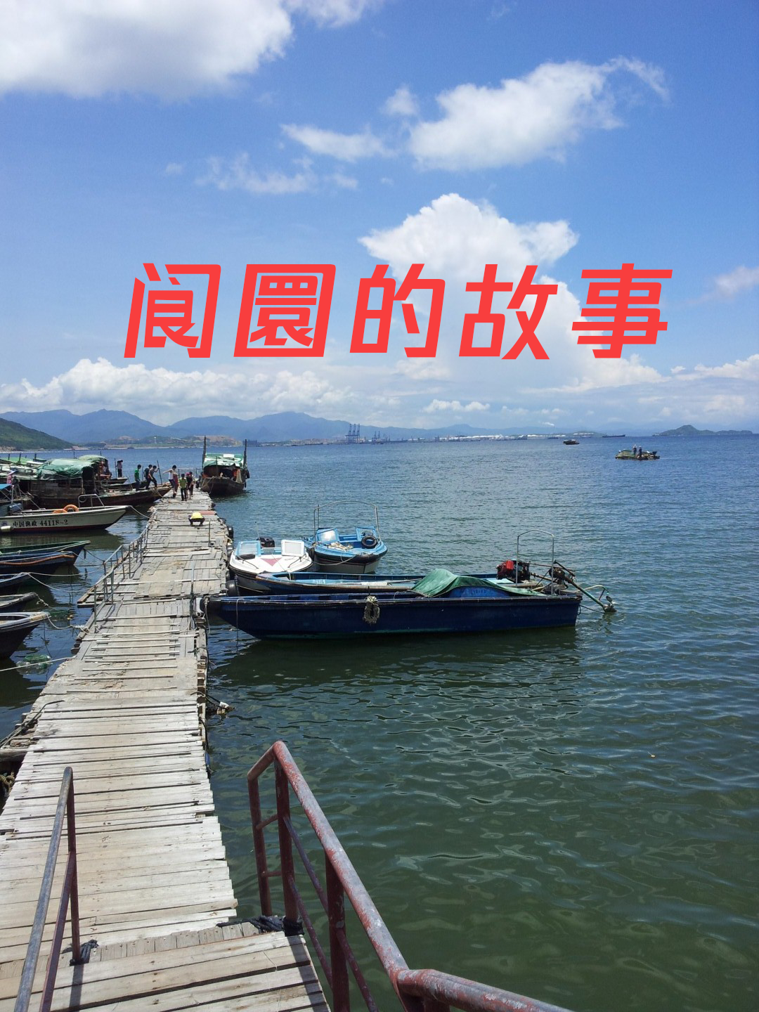 阆圜的故事