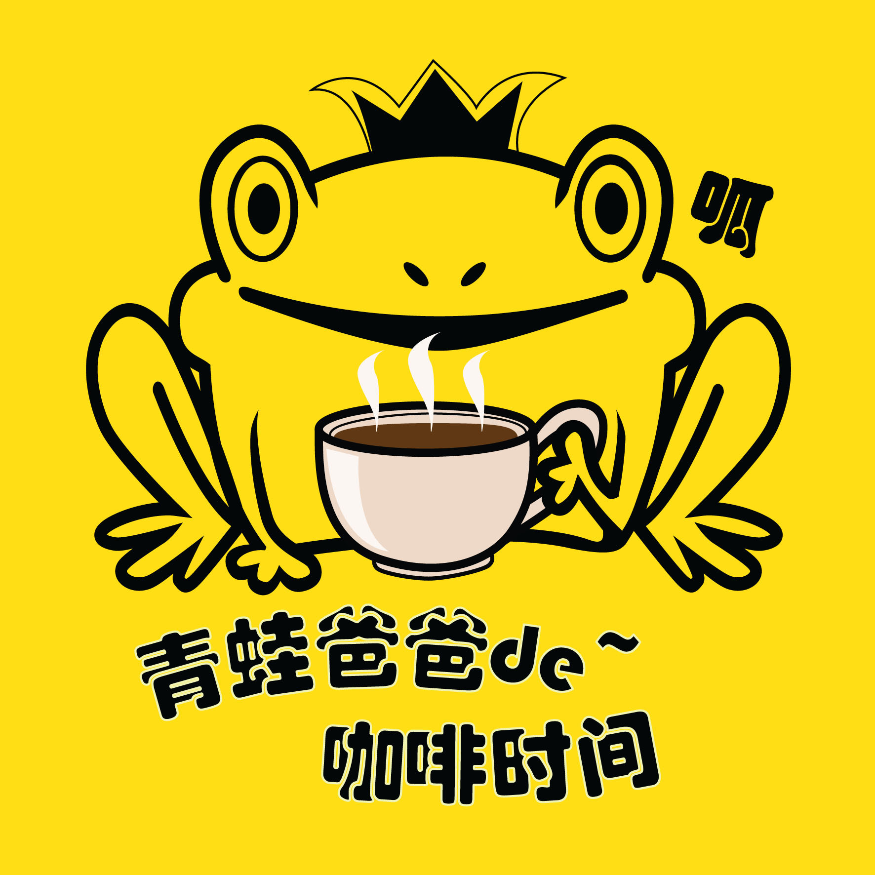 青蛙爸爸的咖啡时间