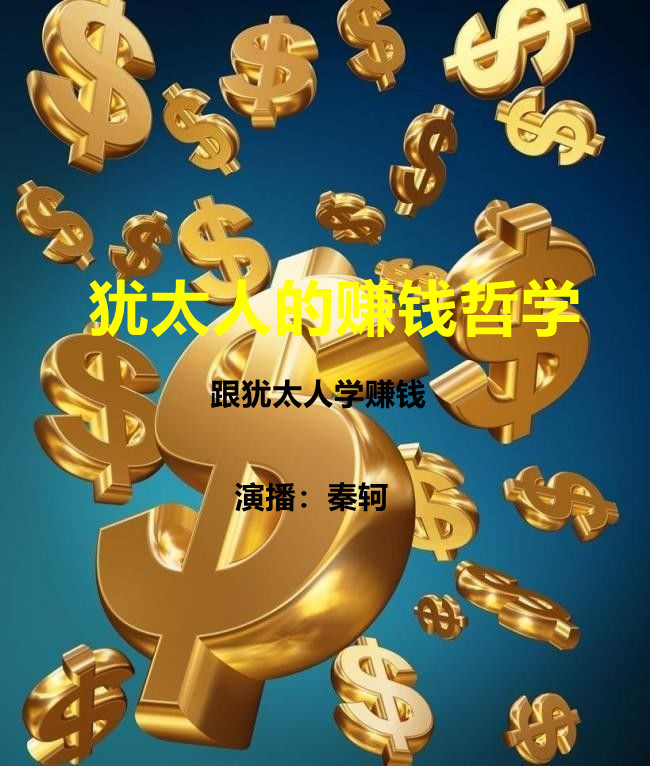 犹太人的赚钱哲学