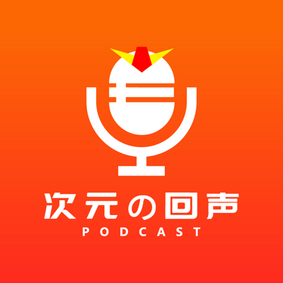 次元的回声