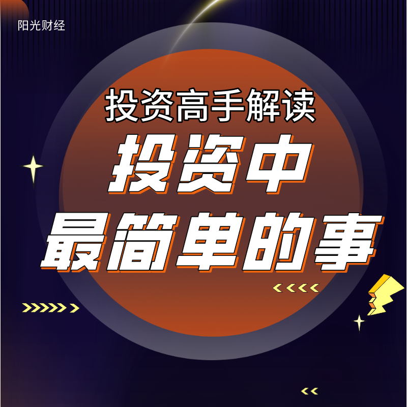 投资高手解读《投资中最简单的事》