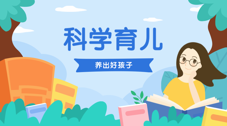科学育儿