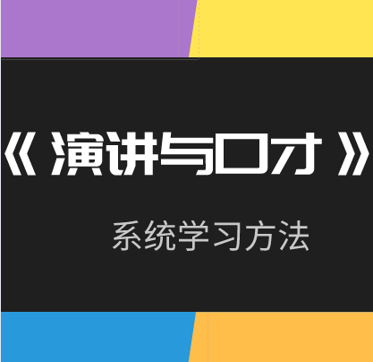 演讲与口才