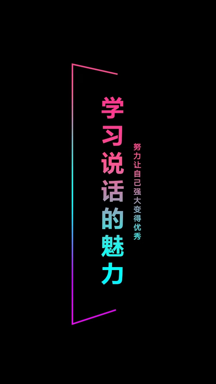 学习说话的魅力