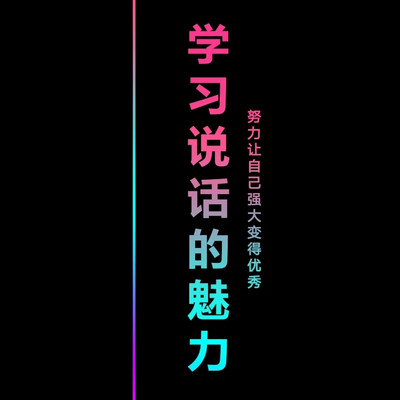 学习说话的魅力
