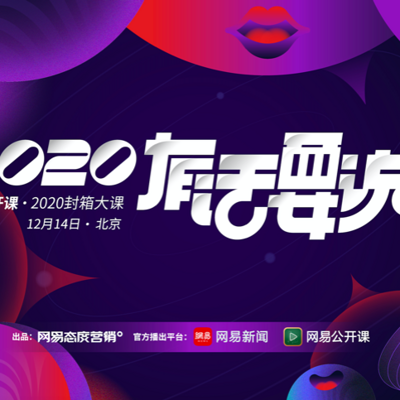 【网易态度公开课】2020有话要说