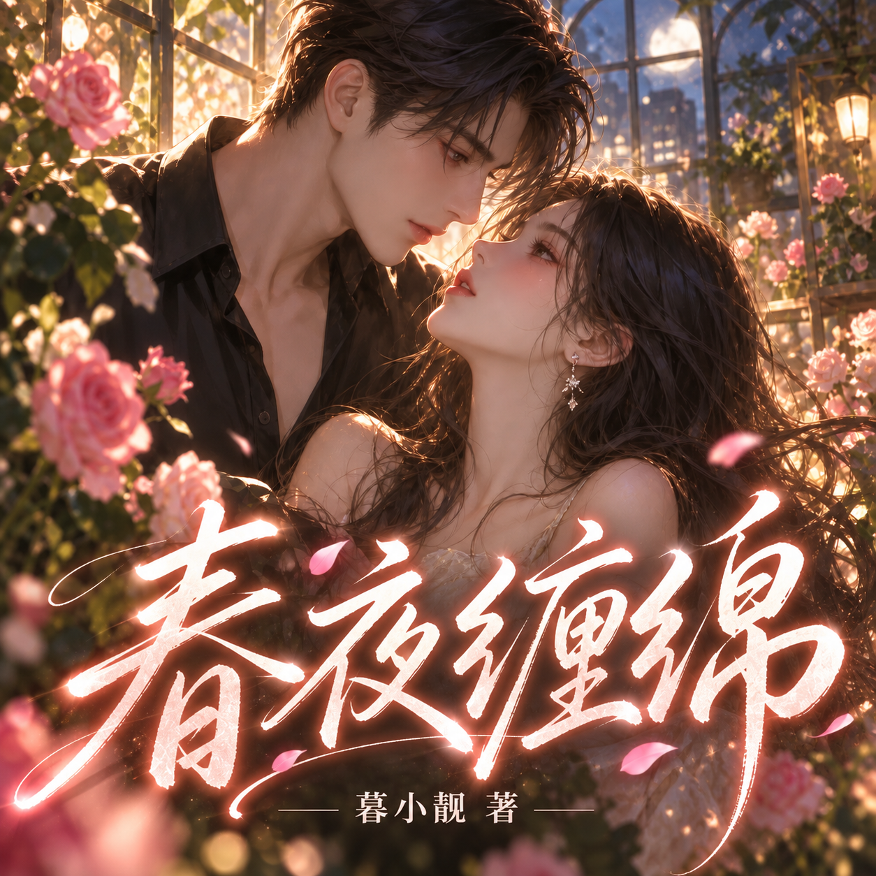 春夜缠绵