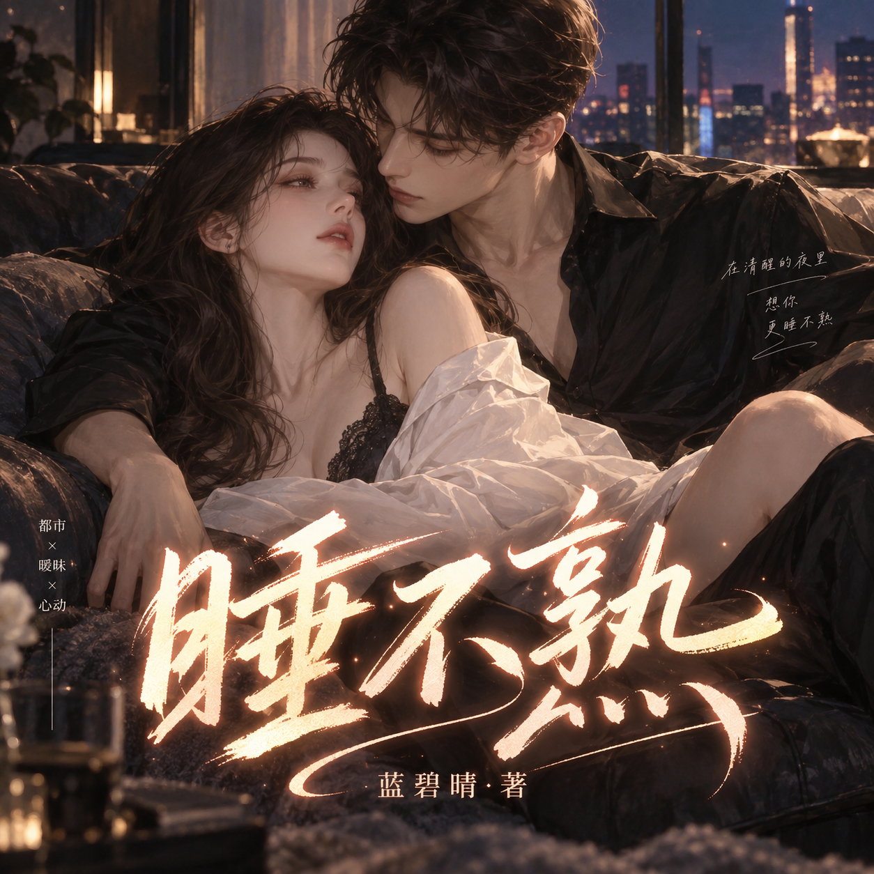 睡不熟|夜夜燃情