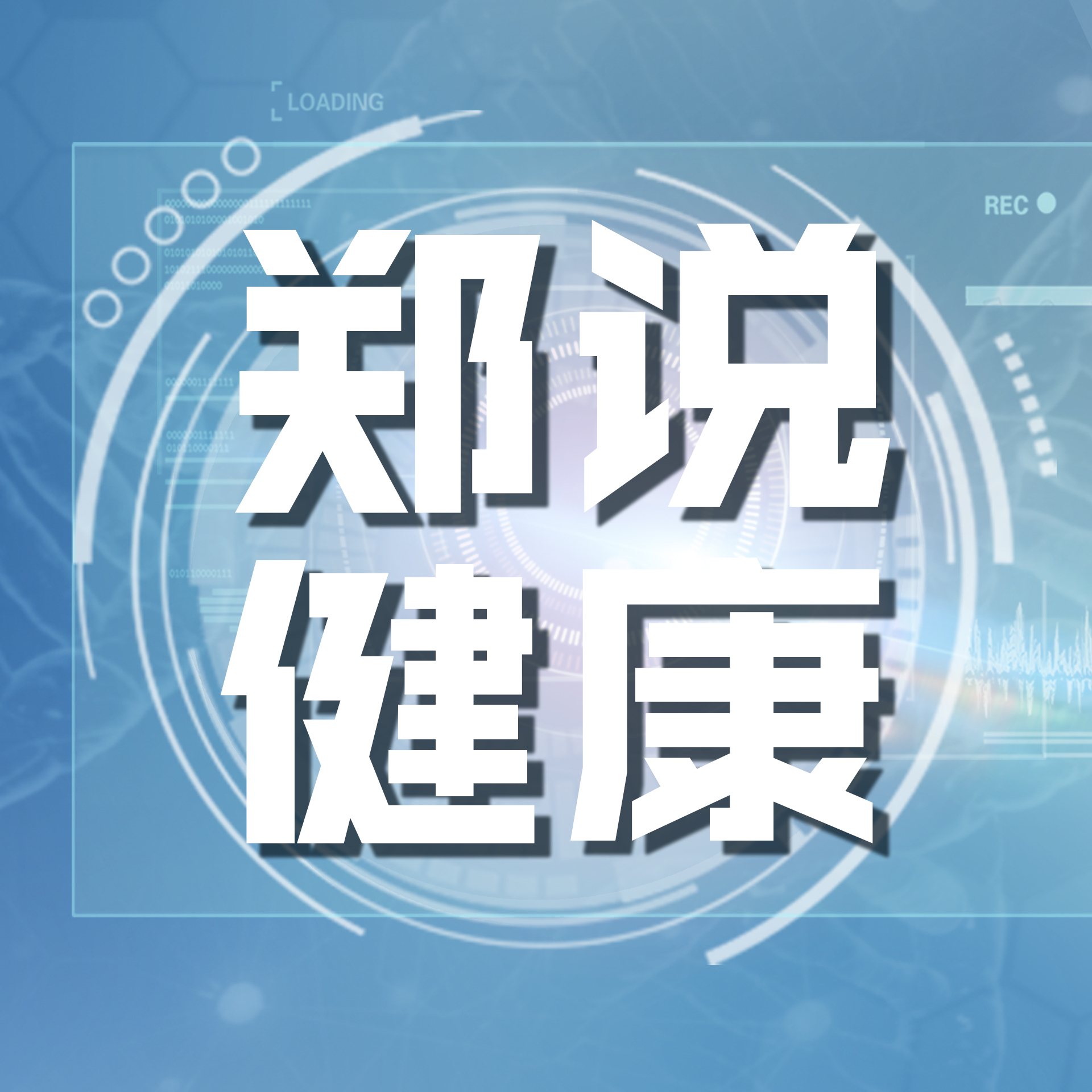 郑说健康