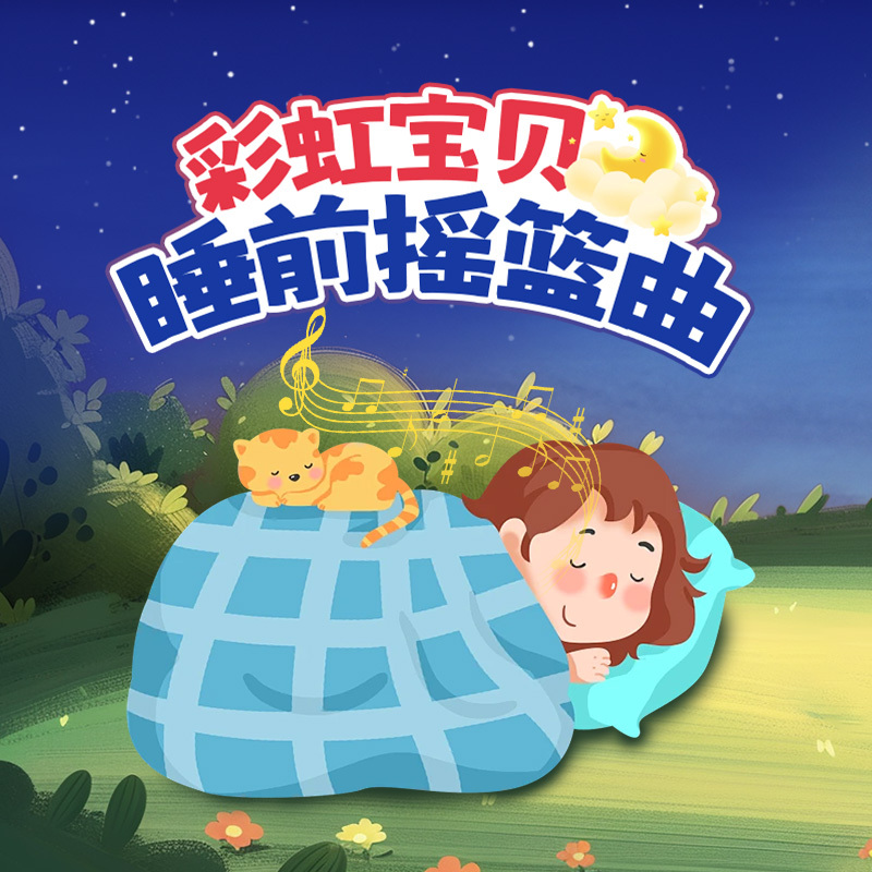 彩虹宝贝 睡前摇篮曲丨催眠安睡