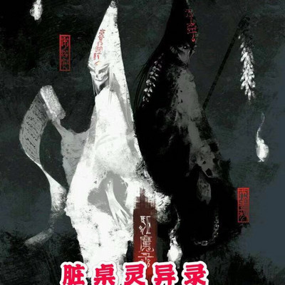 脏桌灵异录