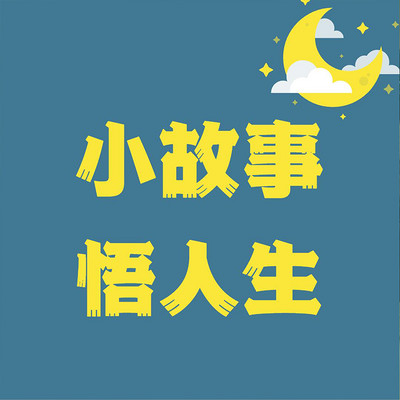 小故事，悟人生