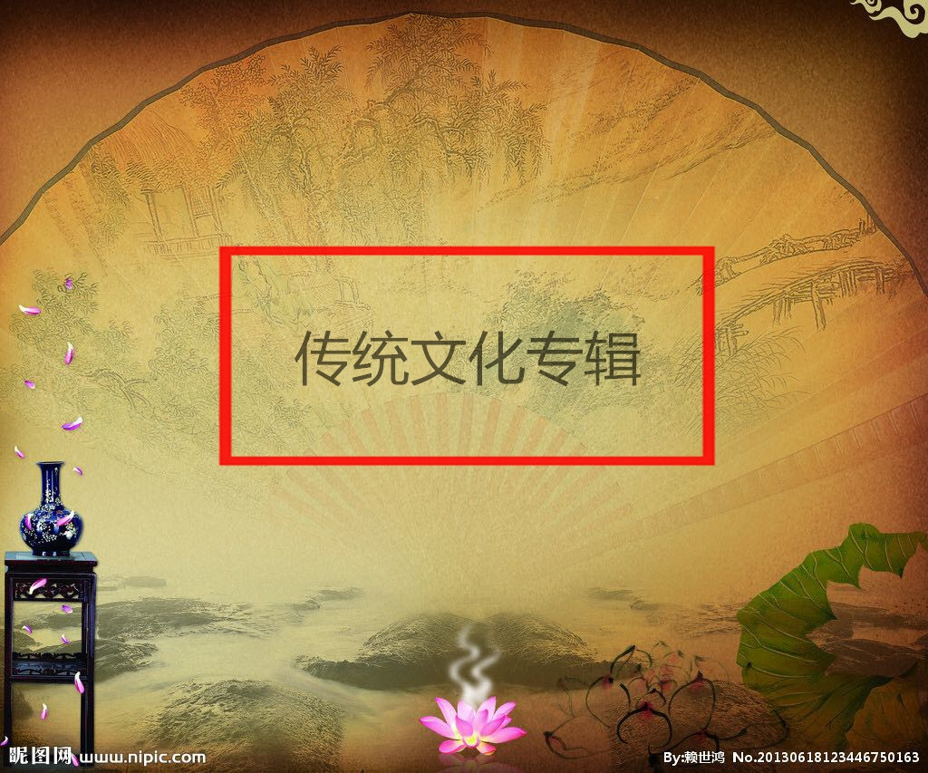 传统文化专辑