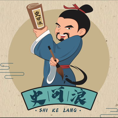 史可浪|趣开讲，历史故事有点浪